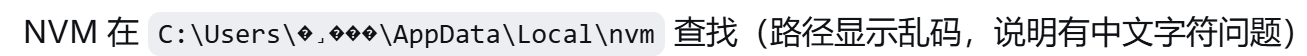 nvm 中文用户名报错 2
